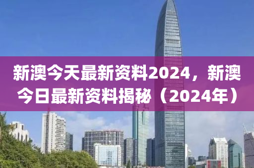 2024新澳精准资料免费全面解析