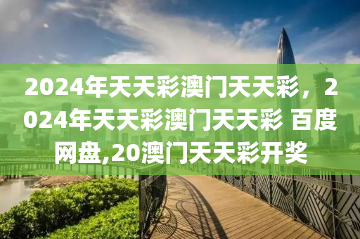 关于天天开彩的犯罪问题及法律警示