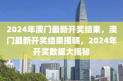 2024新澳精准资料免费,澳门最精准正最精准龙门客栈免费，决策资料解释落实_BT11.78.68