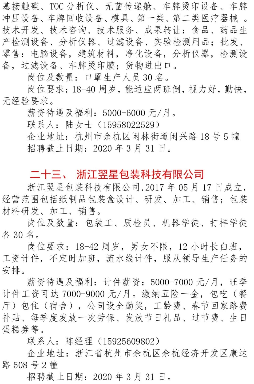 杭州萧山瓜沥最新招聘