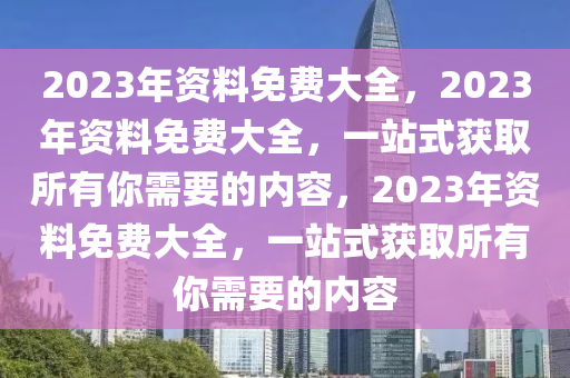 2024年正版资料免费大全功能介绍，最新热门解答落实_VIP83.6.75