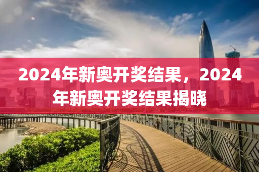 2024新奥开奖结果查询，市场趋势方案实施_尊贵版39.52.29