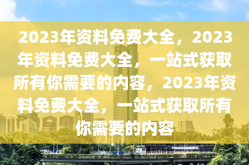 2024全年资料免费大全，决策资料解释定义_eShop8.38.66