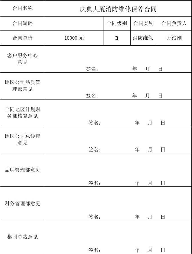 最新消防维保合同范本及其重要性解析