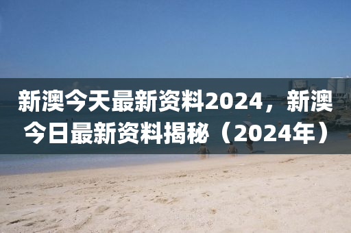 2024新澳正版资料最新更新，全面解答解释落实_网页版61.62.92