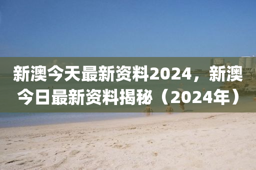 2024年新澳精准资料免费提供网站,2024年新澳精准资料免费下载平台_移动版7.14