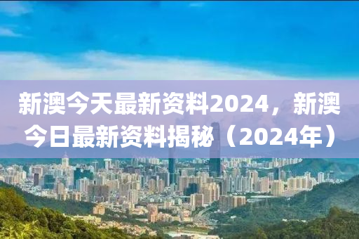 2024新澳原料免费大全,2024年新澳材料免费资源汇总_极限版1.04