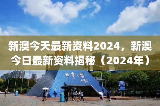 2024新奥资料免费精准175,2024年新奥资料精准获取175秘诀_精简版1.36