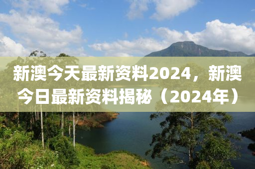 新澳2024正版资料免费大全,新澳2024完整资料免费下载指南_极速版8.85