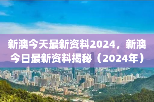 2024新澳今晚资料鸡号几号,2024新澳今晚鸡号预测更新_冒险版1.69