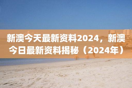 2024新奥精准正版资料,2024新奥正版资料详解_游戏版9.22