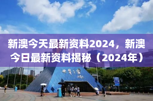 2024新澳免费资料 ,质性解答解释落实_N版88.595