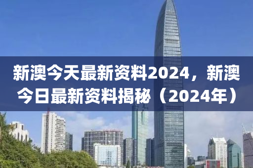 2024年获取新澳内部资料完整解析提升竞争力必备指南_X版2.15