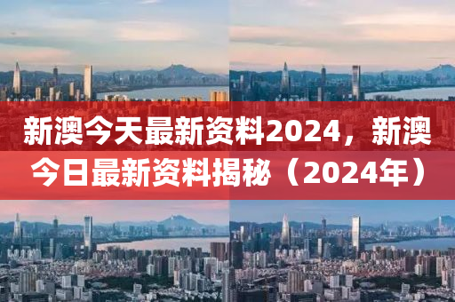 2024年新奥正版资料完全解析掌握最新趋势与技巧_BK98.154