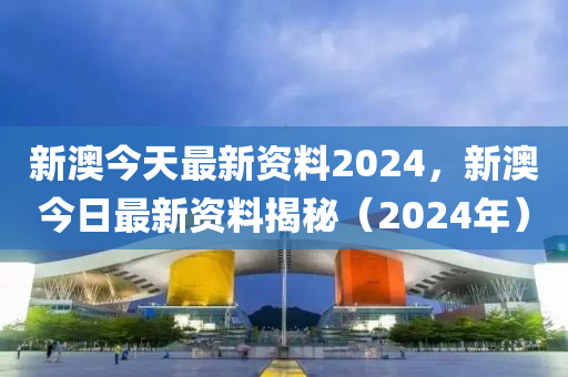 新澳今晚最新曝光惊人消息深度解析幕后真相_独家揭秘2023