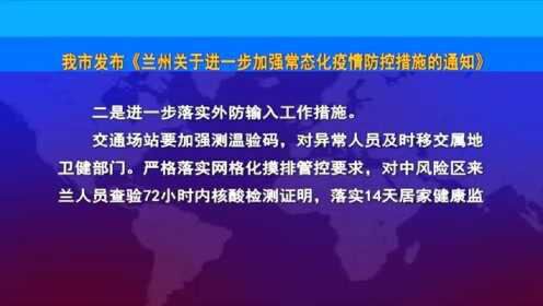 兰州最新防疫规定更新概况