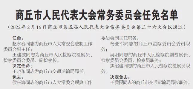 商丘市最新人事任免