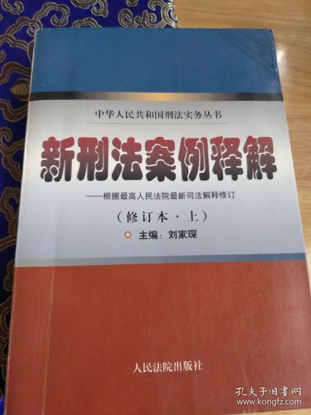 最新刑法释义及其学习指南解读