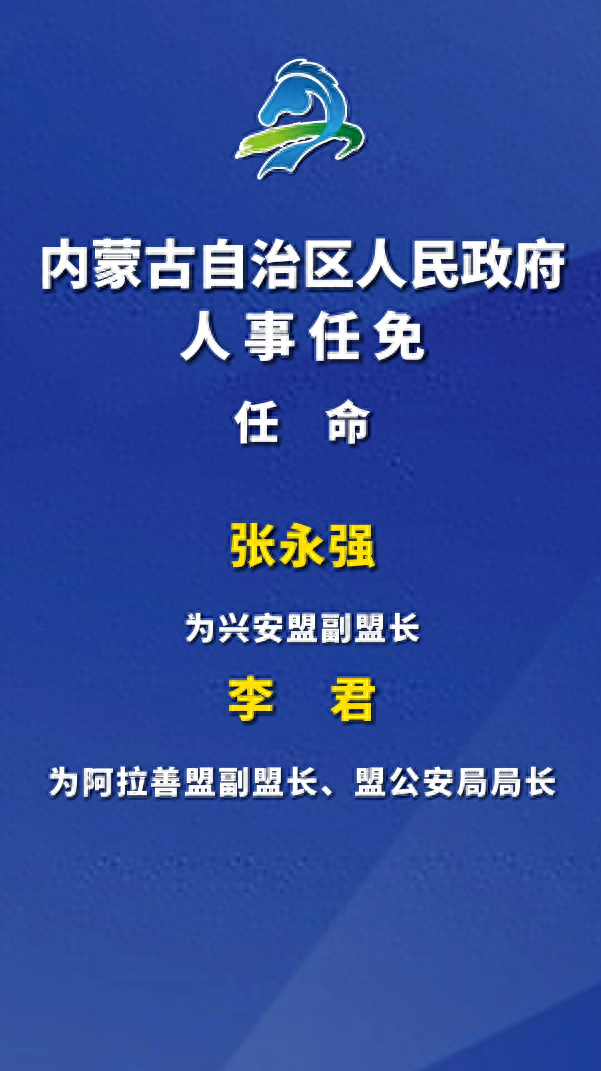 内蒙古人事任免动态及巷弄深处的独特风味揭秘