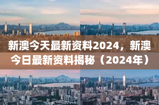 新澳2024年正版资料，创新性执行计划_LT29.216