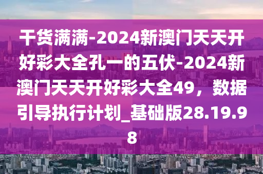 2024年正版免费天天开彩_广西大蒜最新价格,预测分析说明_S76.12.11