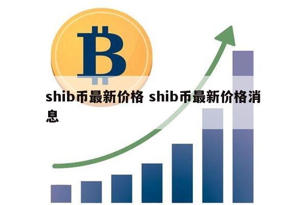 新澳准资料免费提供_shib币最新消息,权威诠释方法_限量版94.52.87