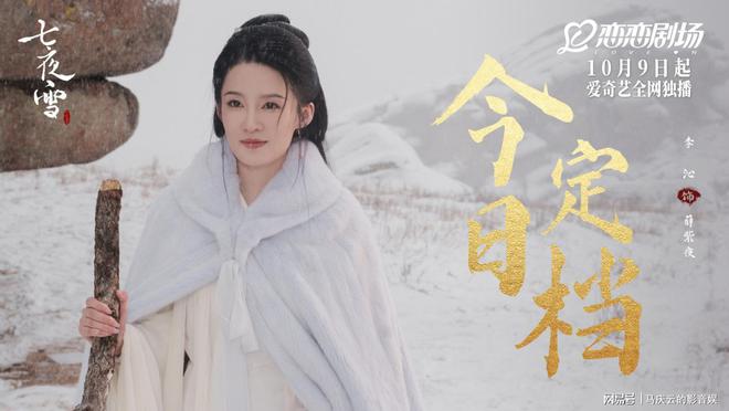 李沁与曾舜晞携七夜雪团队共舞初雪，冬日恋歌上演