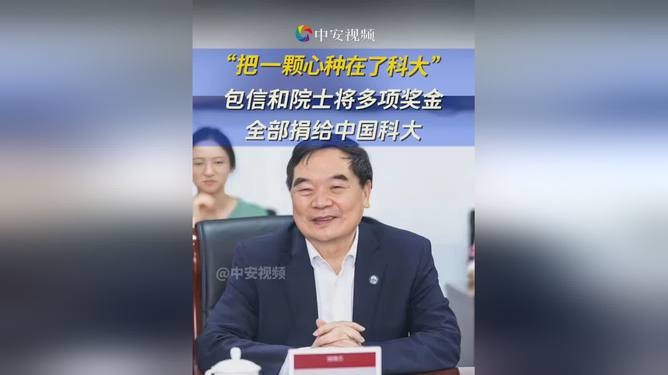 包信和院士慷慨捐赠奖金，助力中国科大照亮学子前行之路