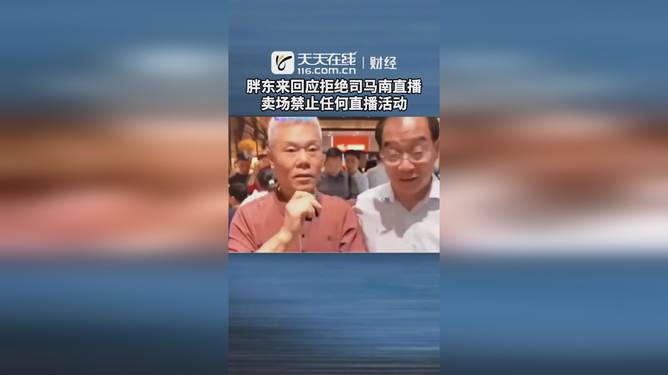 胖东来回应拒绝司马南直播，一场关于交流与理解的对话争议