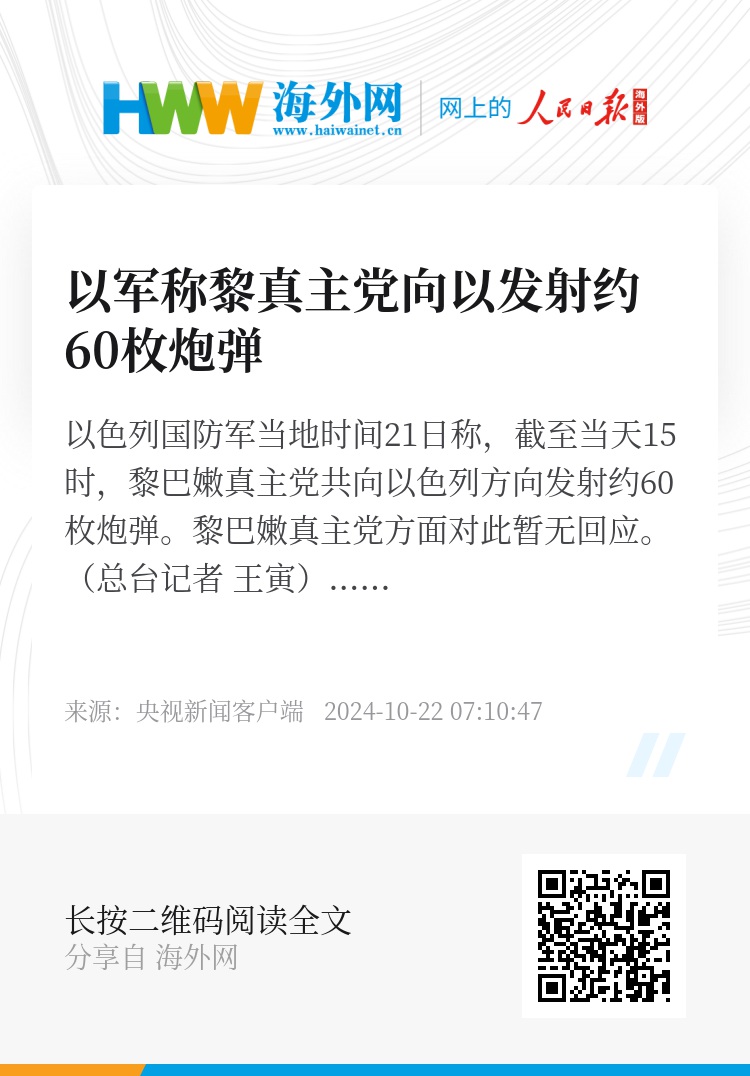 黎真主党向以色列发射炮弹，军事行动引发挑战