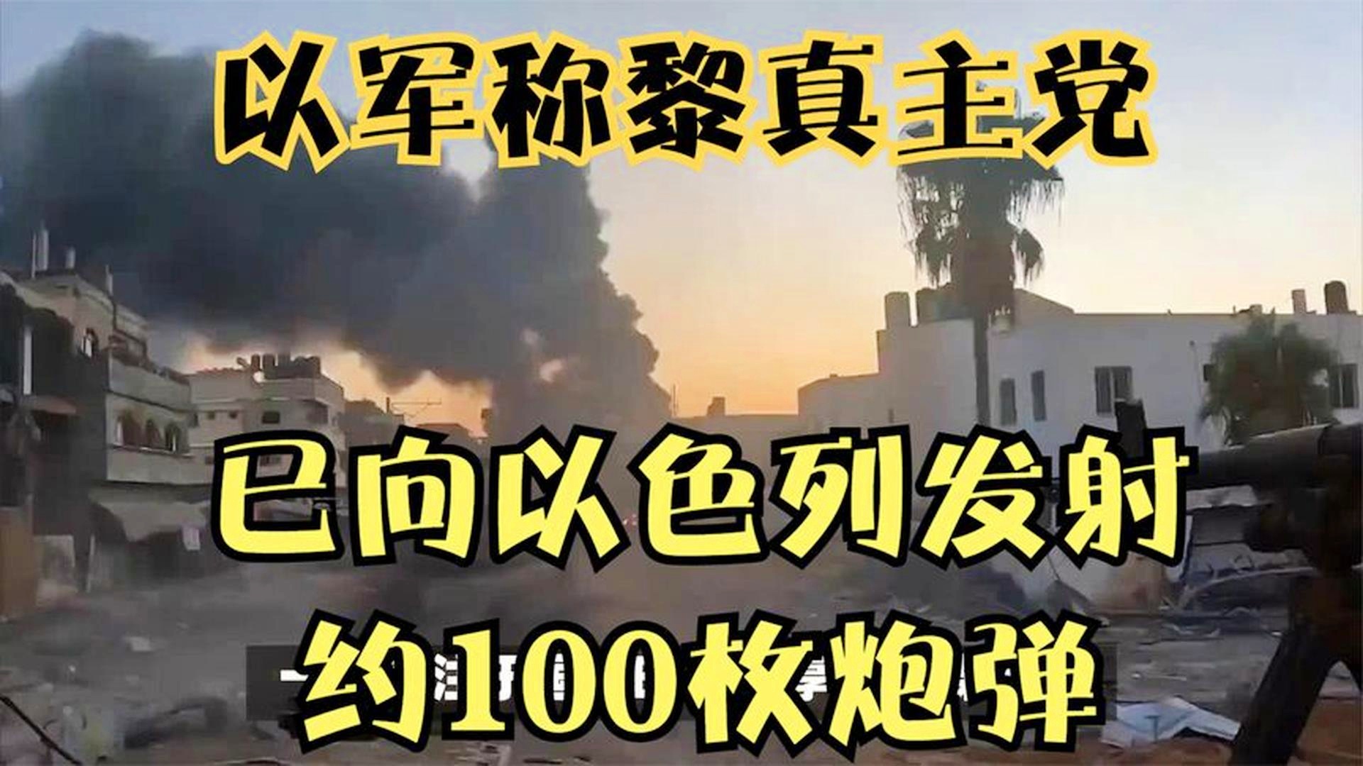 地缘政治紧张升级，黎真主党向以色列发射约115枚炮弹引发新一轮冲突风险