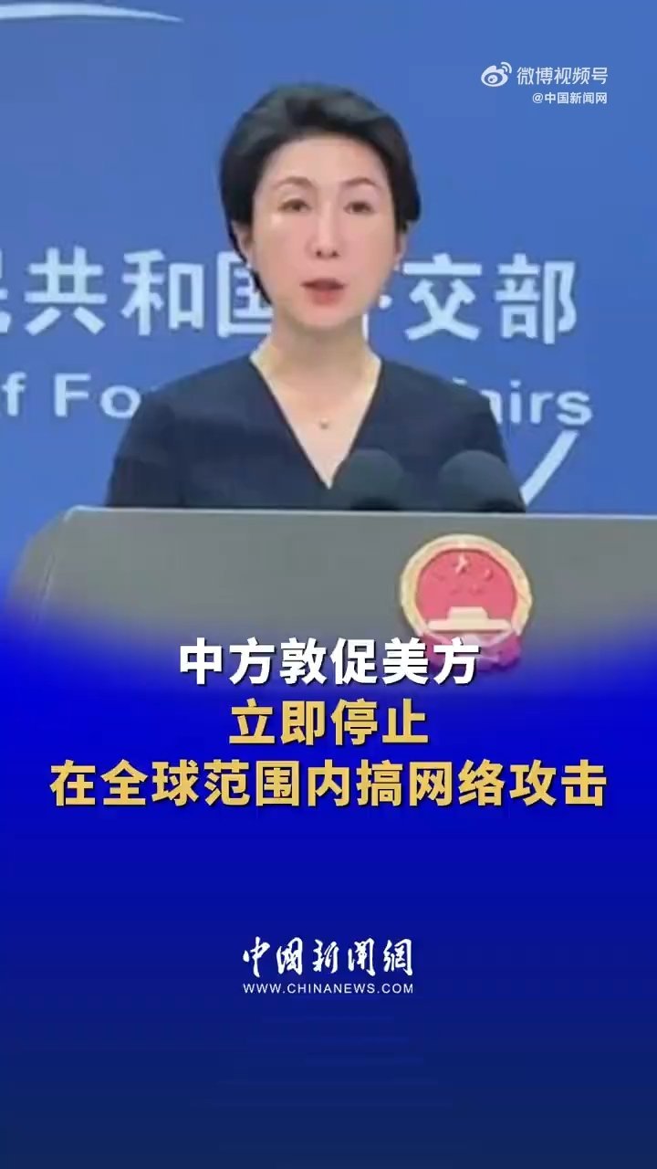 外交部呼吁，美方应立即停止网络攻击，共同维护全球网络安全