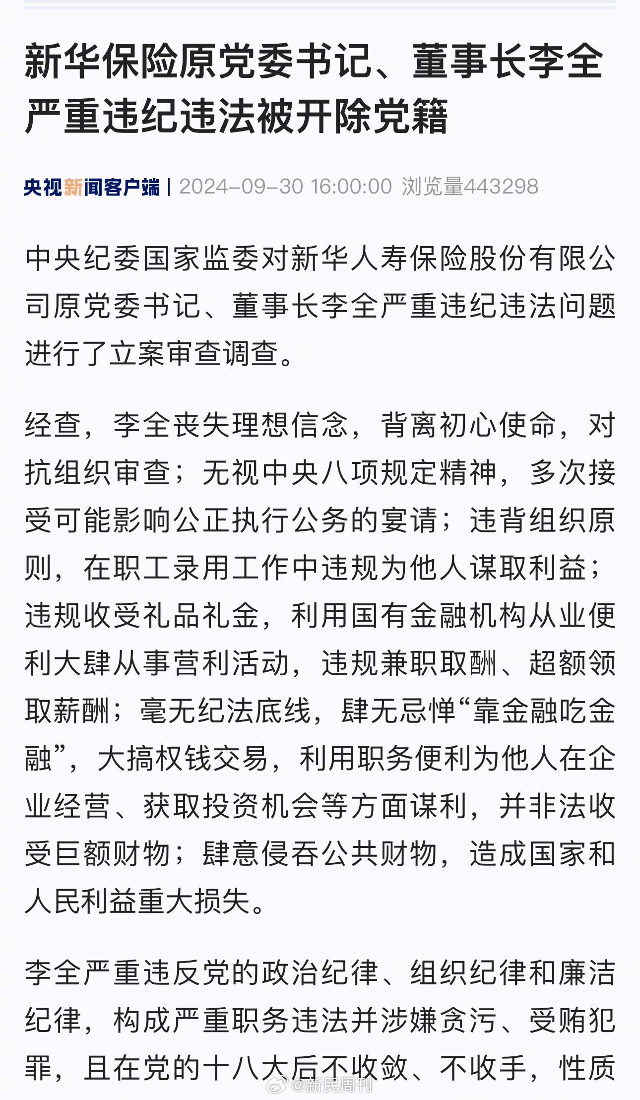 新华保险原董事长李全被决定逮捕