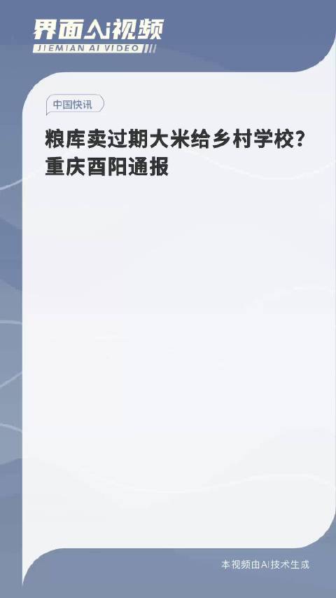 过期大米重新销往学校？重庆通报