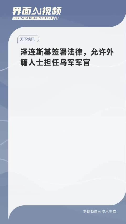 二四六香港资料期期准一_乌克兰允许外籍人士担任乌军军官,正确解答定义_6DM34.71.56