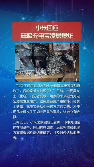 新澳门开奖结果2024_小米回应磁吸充电宝凌晨爆炸