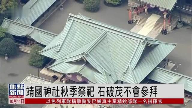 石破茂参拜靖国神社，历史、文化还是政治考量？引发争议热议的真相揭秘。