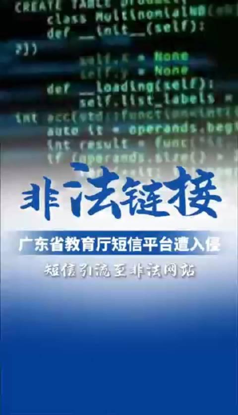 广东省教育厅短信平台遭不法分子入侵，入侵步骤详解