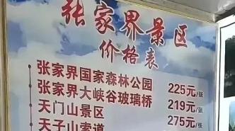 张家界景区拆分收费引发争议，当地通报回应质疑