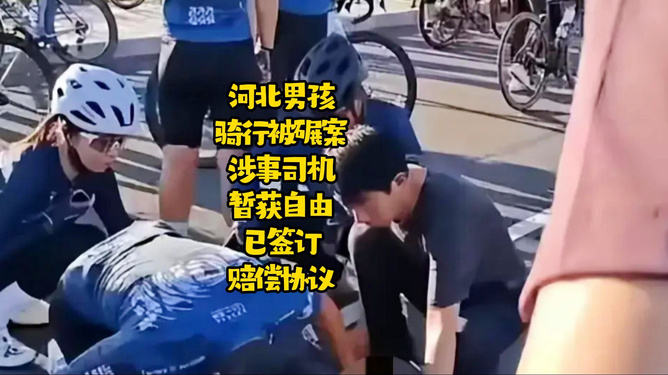 男孩骑行遭碾压案后续，司机取保候审，车轮下的奇迹与友情温暖之旅