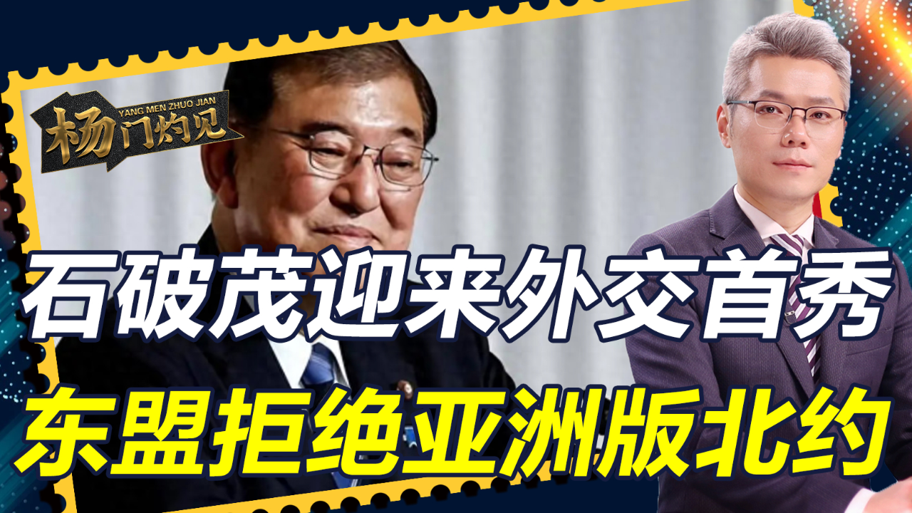 石破茂表态，东盟峰会上不会提及亚洲版北约构想涉政话题