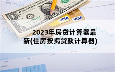 揭秘2023年最新版房贷计算器，小巷宝藏助你洞悉未来房贷走向！