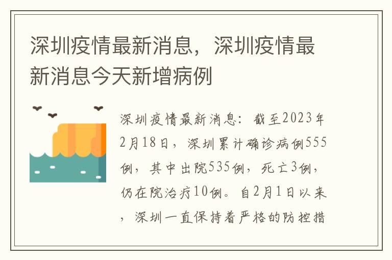 深圳疫情最新消息及其观点论述