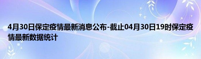 保定疫情最新消息更新今日概况