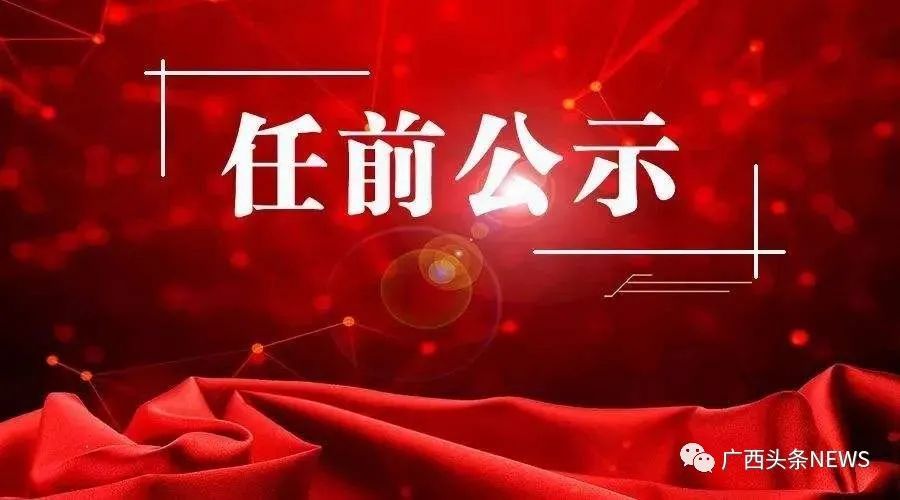 广西领导新任职公示，启程领略自然美景之旅