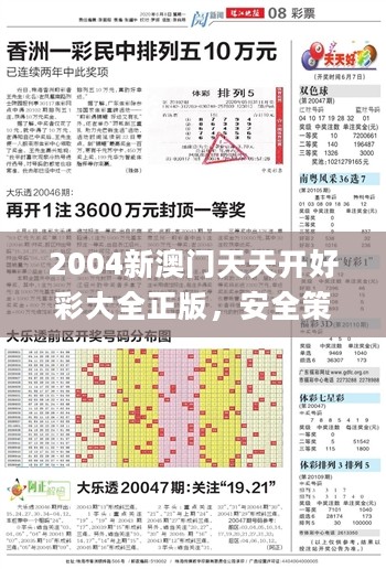 2004年新澳门好彩连连，全面攻略鉴赏_专属版QFT455.1