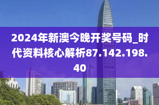 2024新澳开奖信息速递：今晚揭晓，词汇解析详尽_开放版ZNX379.61