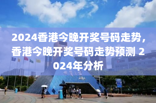 2024港彩开奖解析：深度研究及普及版解读NDG464.71