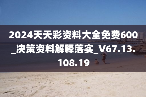 2024年天天彩资料库免费分享，安全解析技巧攻略_全新KPE626.93版