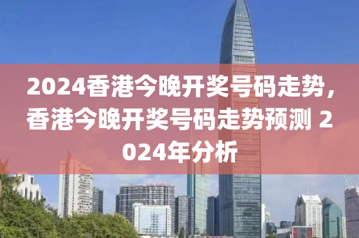 2024港彩开奖结果揭晓：权威解读与NDG464.71定义科普